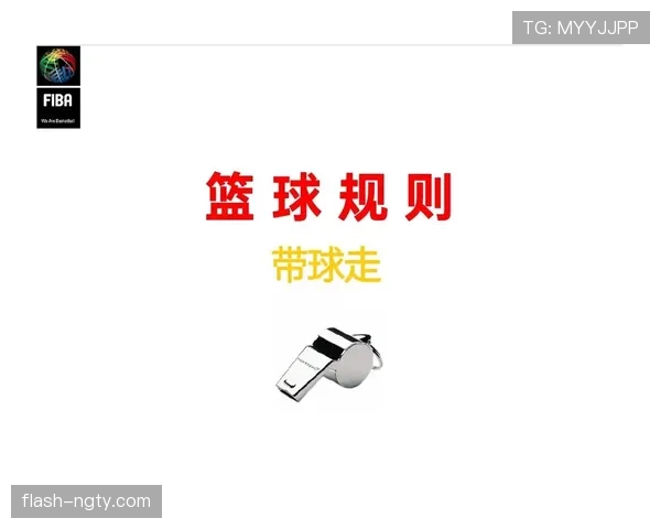 深入解析篮球规则：阻挡犯规与防守站位判定的具体标准