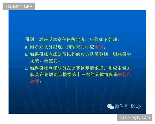 足球判罚标准详解：裁判判定犯规与优势规则的关键条件