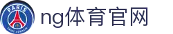 NG体育赛事娱乐平台 - 体育与游戏互动平台